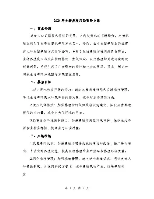 2024年生猪养殖污染整治方案(2篇)