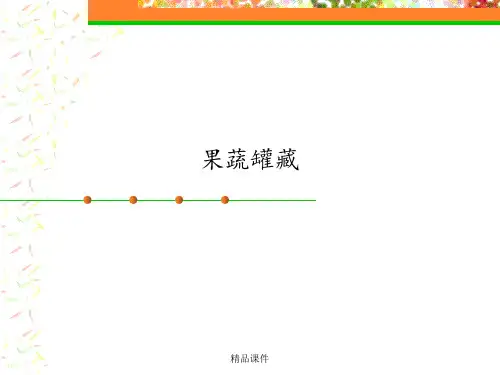 食品工艺学精品课程---果蔬罐藏