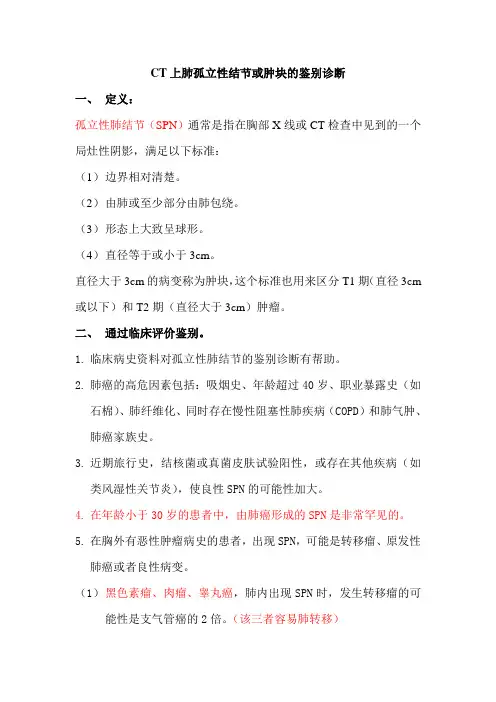 CT上肺孤立性结节或肿块的鉴别诊断