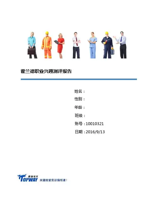 10010321_霍兰德职业倾向测验量表