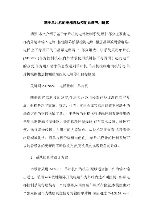 基于单片机的电梯自动控制系统应用研究
