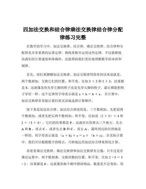 四加法交换和结合律乘法交换律结合律分配律练习完整