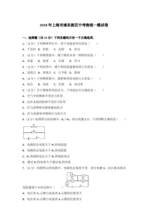 2018年上海市浦东新区中考物理一模试卷和答案