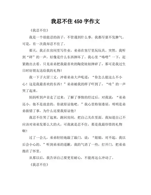 我忍不住450字作文