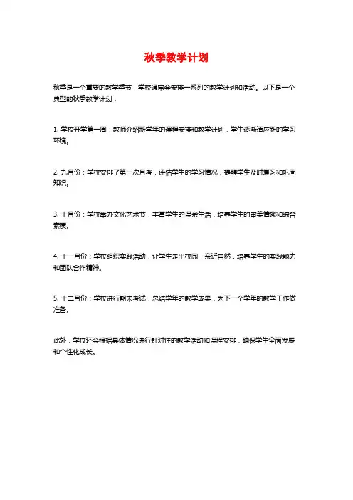 秋季教学计划