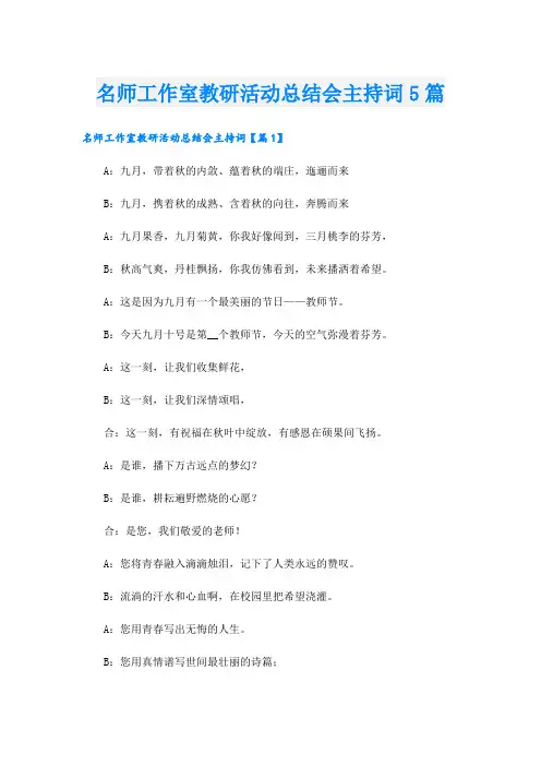 名师工作室教研活动总结会主持词5篇