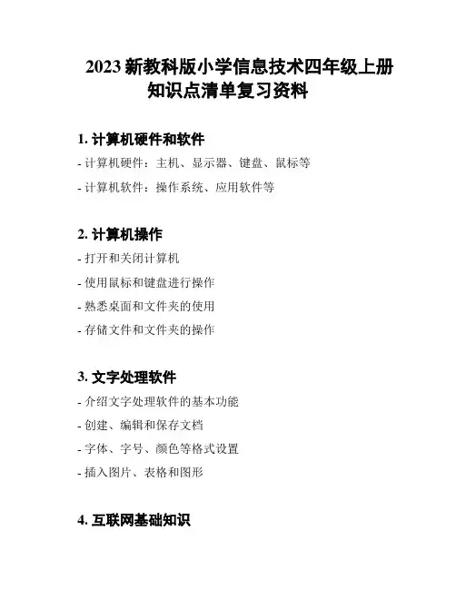 2023新教科版小学信息技术四年级上册知识点清单复习资料
