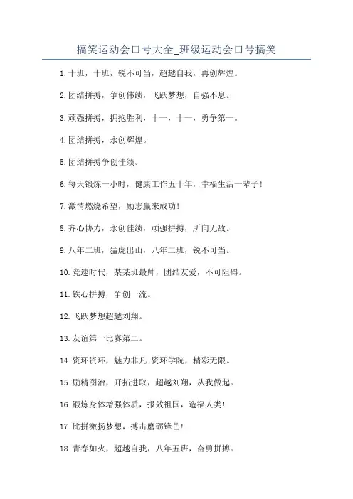 搞笑运动会口号大全_班级运动会口号搞笑