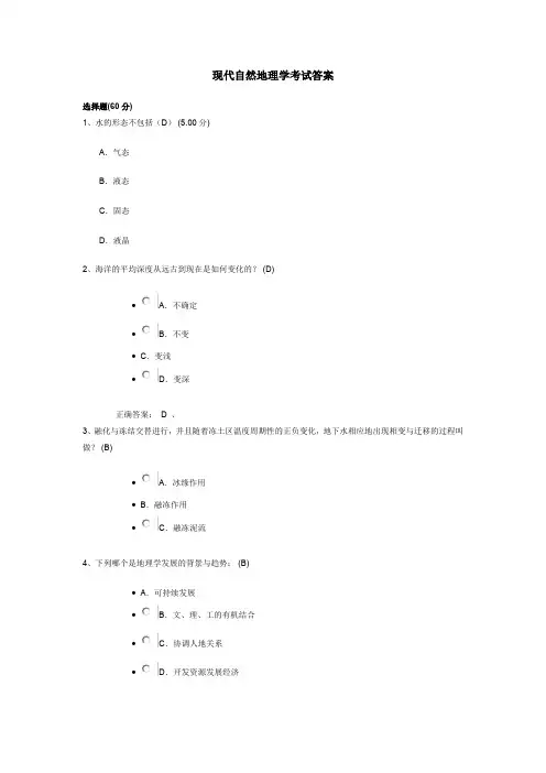 尔雅课程现代自然地理学考试答案