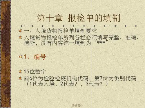《报检单填制规范》
