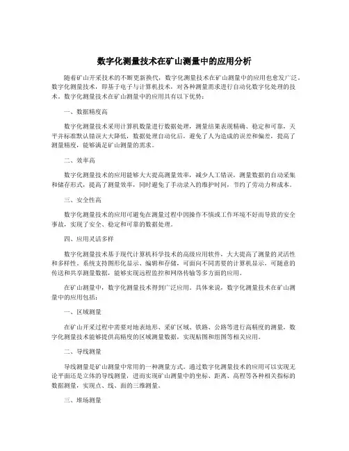 数字化测量技术在矿山测量中的应用分析