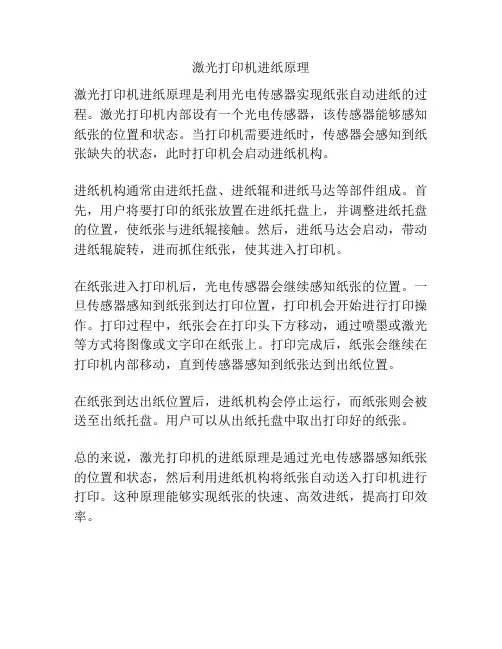 激光打印机进纸原理