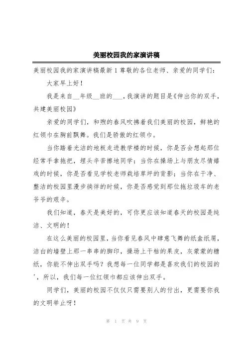 美丽校园我的家演讲稿