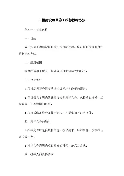 工程建设项目施工招标投标办法