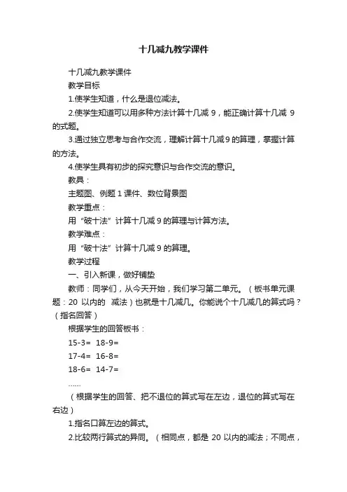 十几减九教学课件