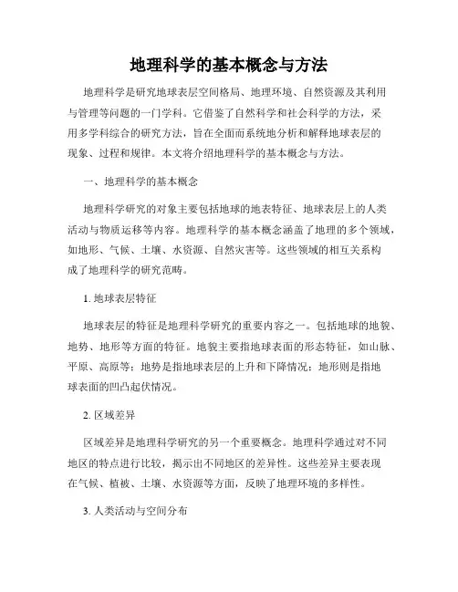 地理科学的基本概念与方法