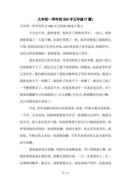 大年初一拜年的500字五年级(7篇)