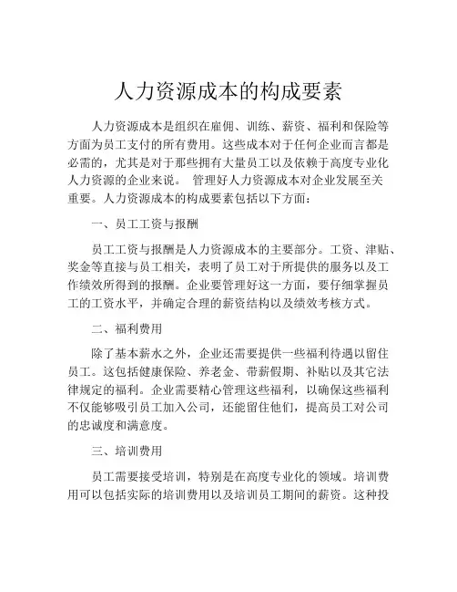 人力资源成本的构成要素