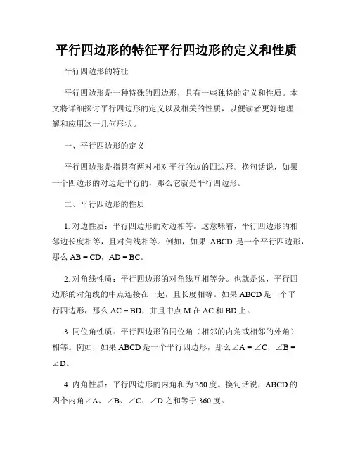 平行四边形的特征平行四边形的定义和性质