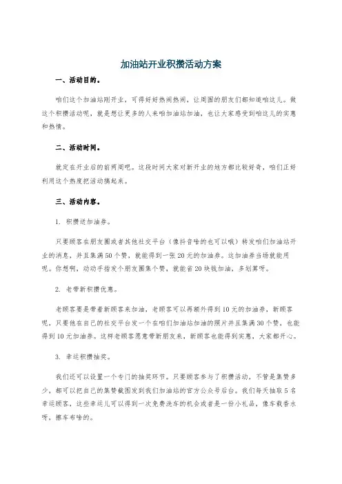 加油站开业积攒活动方案