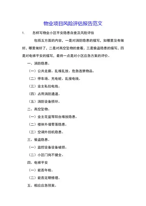 物业项目风险评估报告范文