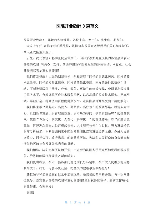 医院开业致辞3篇范文