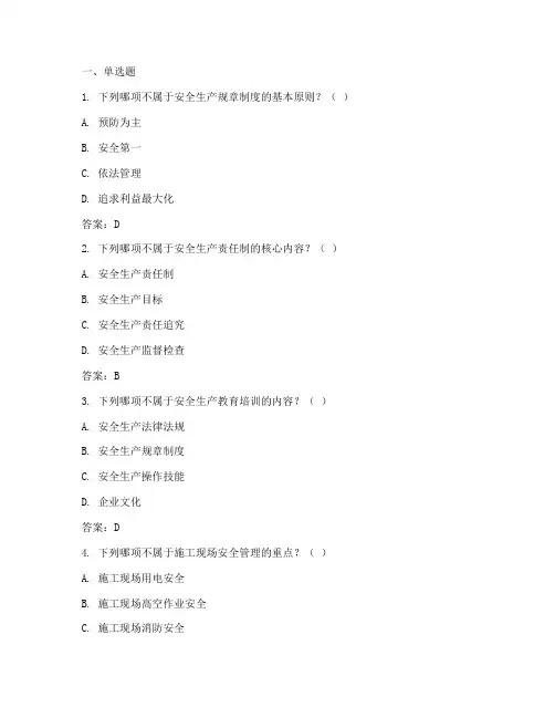 安全生产规章制度简答题