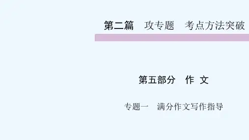 2020九年级中考人教部编版语文复习课件：第2篇 第5部分 专题1满分作文写作指导PPT下载