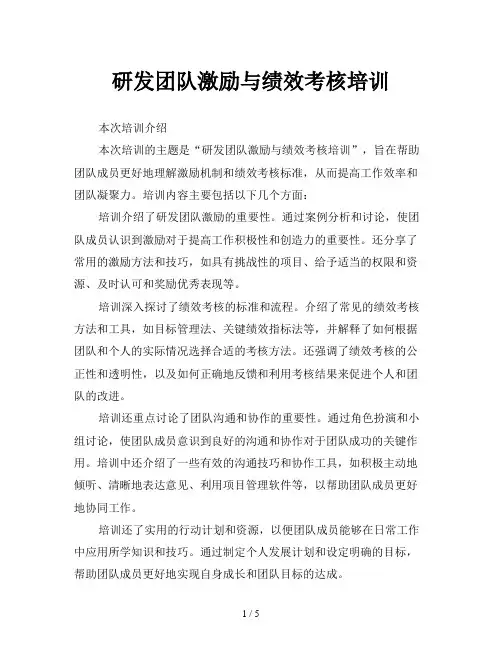 研发团队激励与绩效考核培训