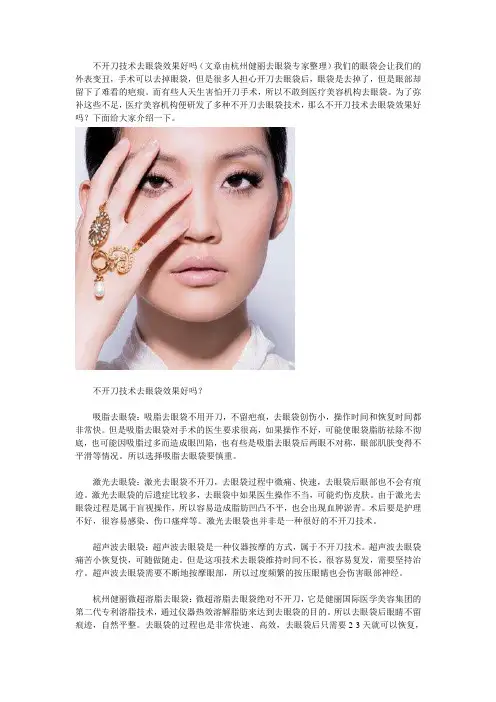 不开刀技术去眼袋效果好吗