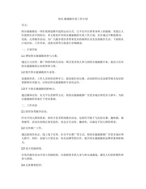 快乐 健康跑年度工作计划