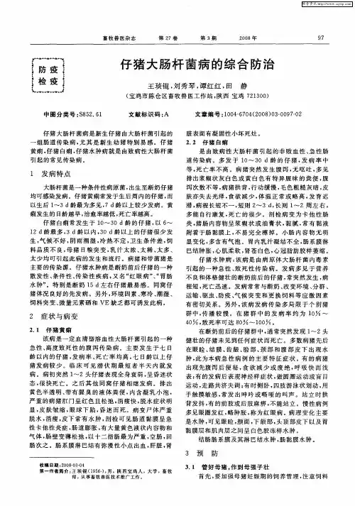 仔猪大肠杆菌病的综合防治