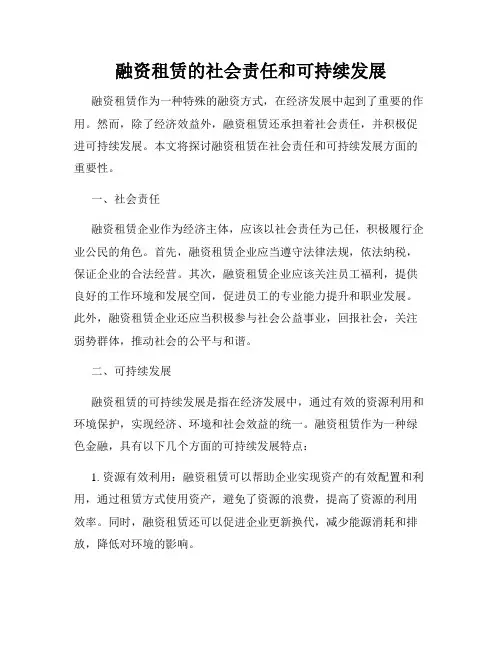 融资租赁的社会责任和可持续发展