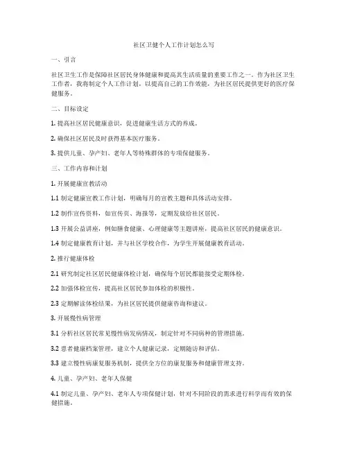 社区卫健个人工作计划怎么写