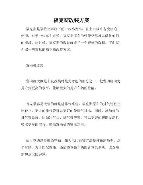 福克斯改装方案