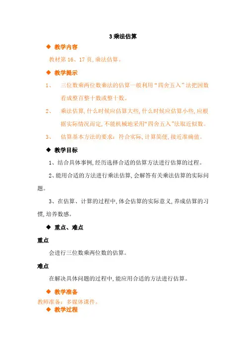 冀教版四年级数学下册第三单元  三位数乘两位数教案3乘法估算