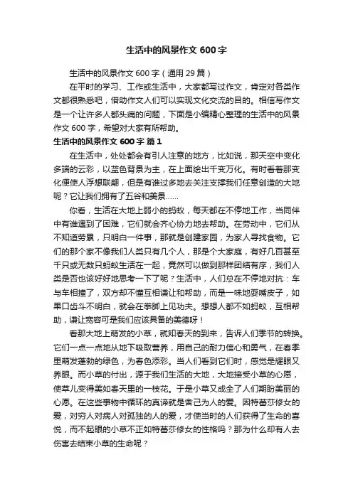 生活中的风景作文600字（通用29篇）