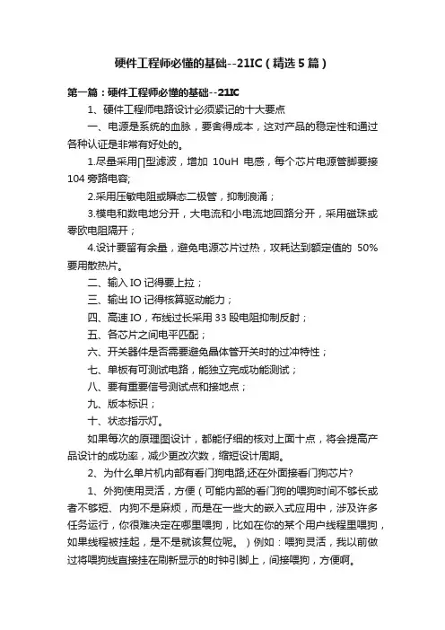 硬件工程师必懂的基础--21IC（精选5篇）