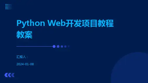 Python Web开发项目教程教案