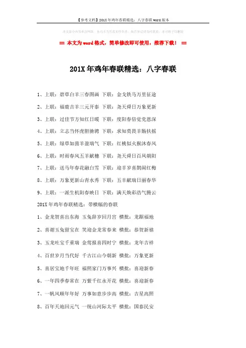 【参考文档】201X年鸡年春联精选：八字春联word版本 (2页)