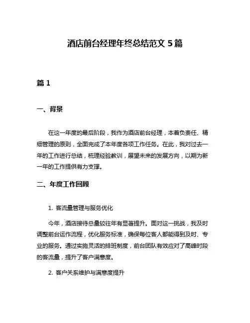 酒店前台经理年终总结范文5篇