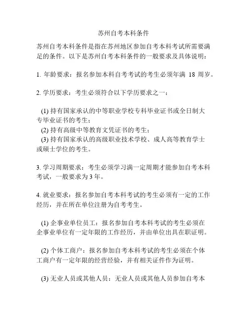 苏州自考本科条件
