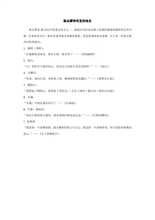 徐志摩诗词里的地名