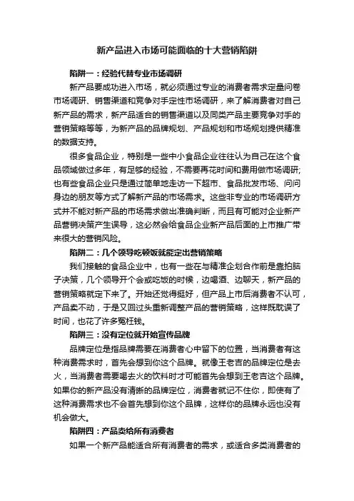 新产品进入市场可能面临的十大营销陷阱