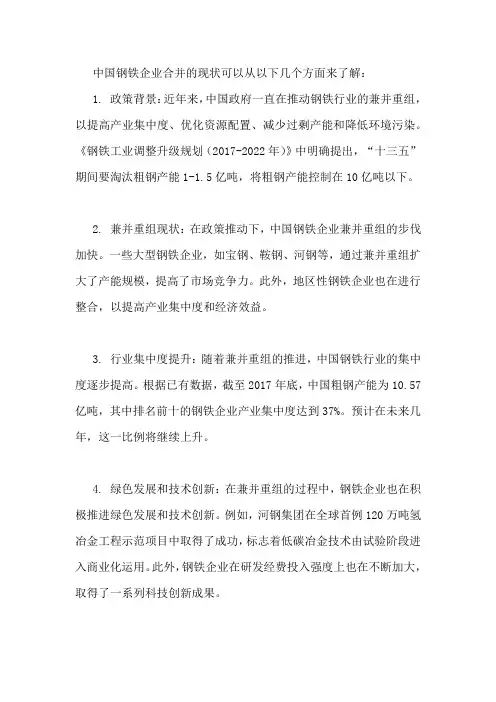 中国钢铁企业合并的现状
