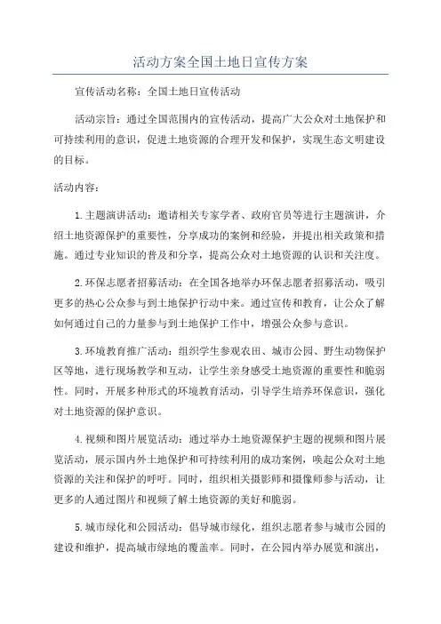 活动方案全国土地日宣传方案