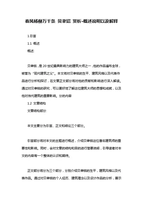 春风杨柳万千条 贝聿玿 赏析-概念解析以及定义