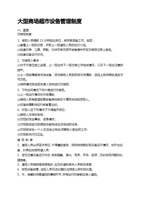 大型商场超市设备管理制度