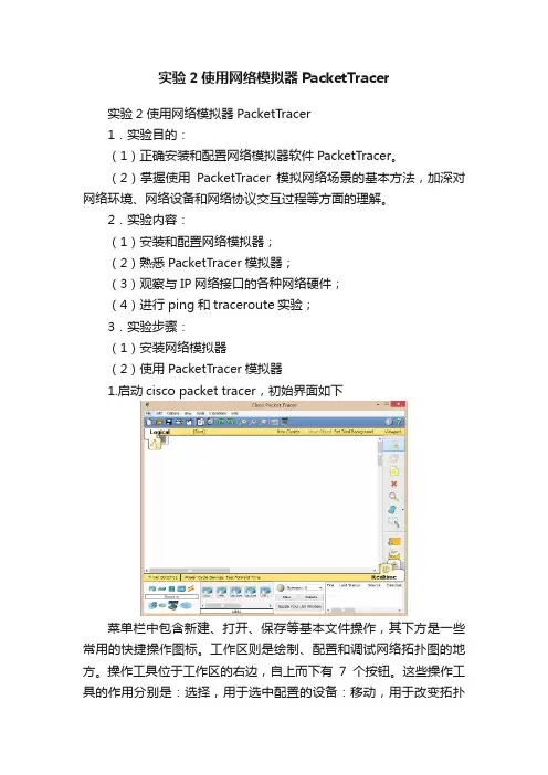 实验2使用网络模拟器PacketTracer