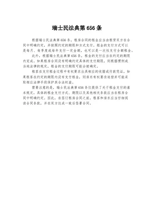 瑞士民法典第656条